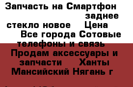 Запчасть на Смартфон Soni Z1L39h C6902 C6903 заднее стекло(новое) › Цена ­ 450 - Все города Сотовые телефоны и связь » Продам аксессуары и запчасти   . Ханты-Мансийский,Нягань г.